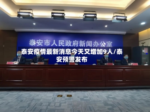 泰安疫情最新消息今天又增加9人/泰安预警发布-第3张图片