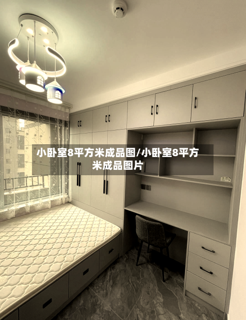 小卧室8平方米成品图/小卧室8平方米成品图片-第3张图片