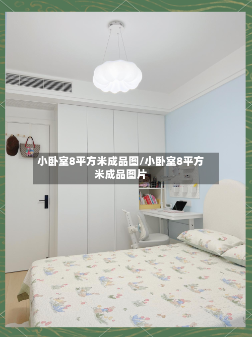 小卧室8平方米成品图/小卧室8平方米成品图片-第2张图片