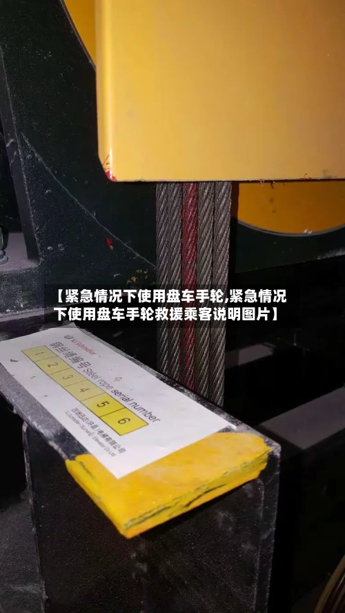 【紧急情况下使用盘车手轮,紧急情况下使用盘车手轮救援乘客说明图片】