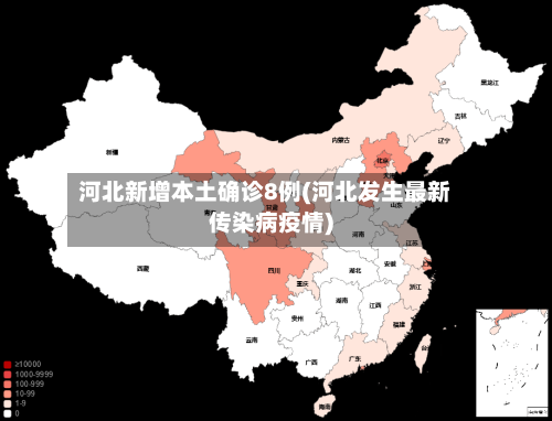 河北新增本土确诊8例(河北发生最新传染病疫情)-第2张图片