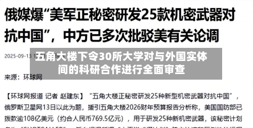 五角大楼下令30所大学对与外国实体间的科研合作进行全面审查