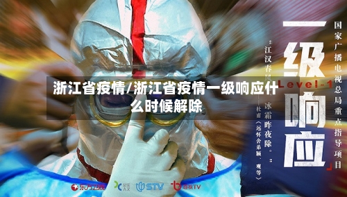 浙江省疫情/浙江省疫情一级响应什么时候解除-第3张图片