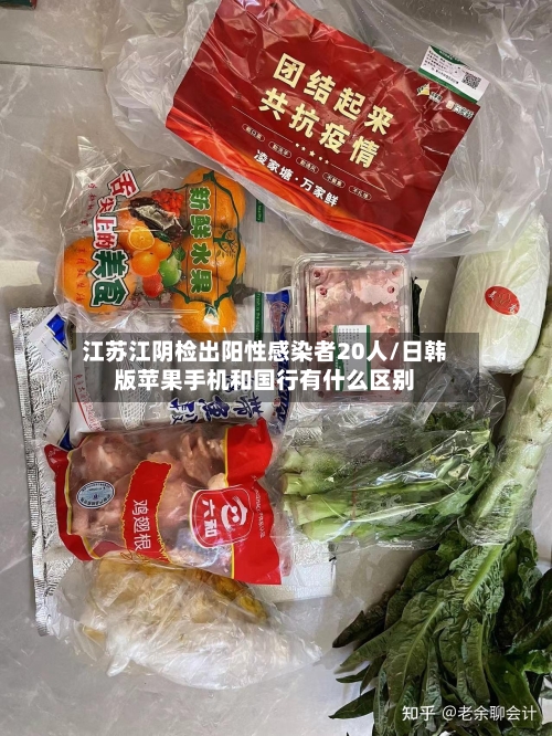 江苏江阴检出阳性感染者20人/日韩版苹果手机和国行有什么区别