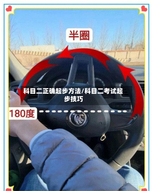 科目二正确起步方法/科目二考试起步技巧-第2张图片
