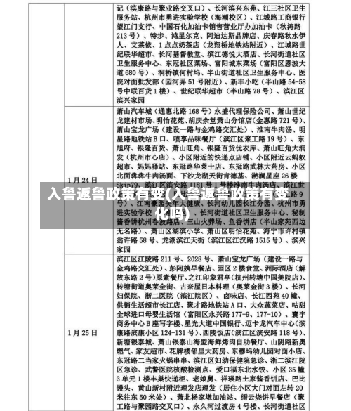 入鲁返鲁政策有变(入鲁返鲁政策有变化吗)