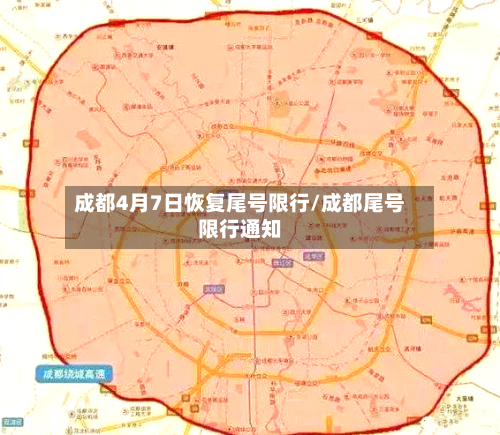 成都4月7日恢复尾号限行/成都尾号限行通知