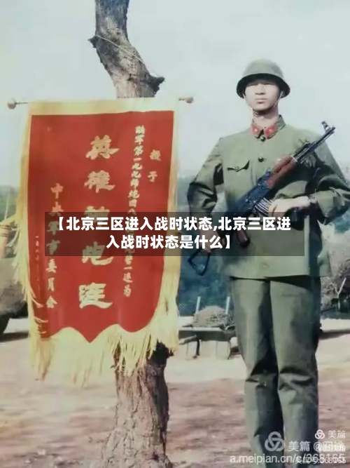 【北京三区进入战时状态,北京三区进入战时状态是什么】-第2张图片