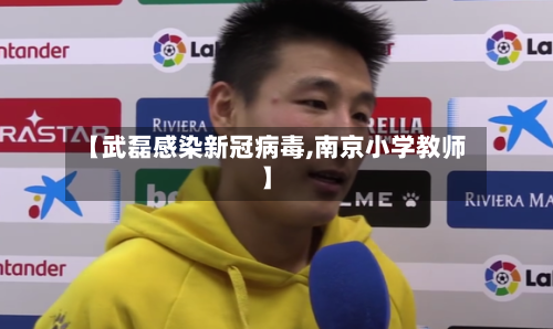 【武磊感染新冠病毒,南京小学教师】
