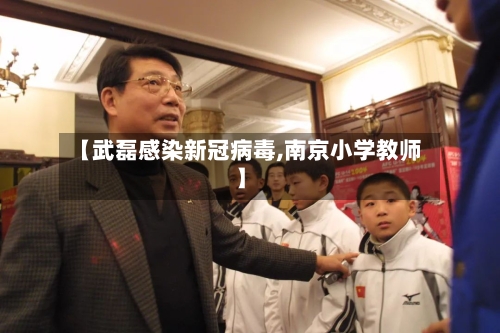 【武磊感染新冠病毒,南京小学教师】-第3张图片