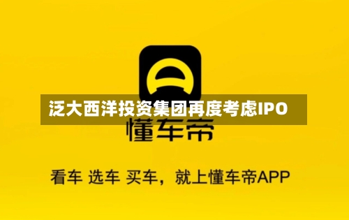 泛大西洋投资集团再度考虑IPO