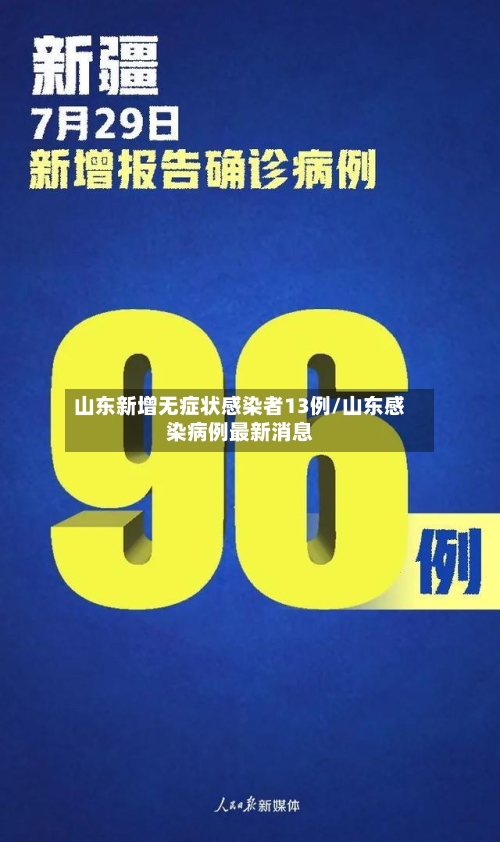 山东新增无症状感染者13例/山东感染病例最新消息-第2张图片