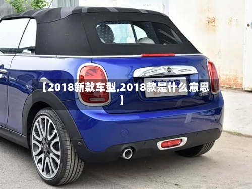 【2018新款车型,2018款是什么意思】