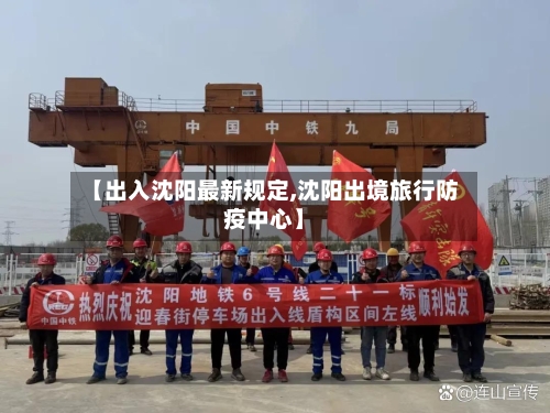 【出入沈阳最新规定,沈阳出境旅行防疫中心】