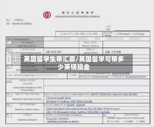 英国留学生带汇票/英国留学可带多少英镑现金