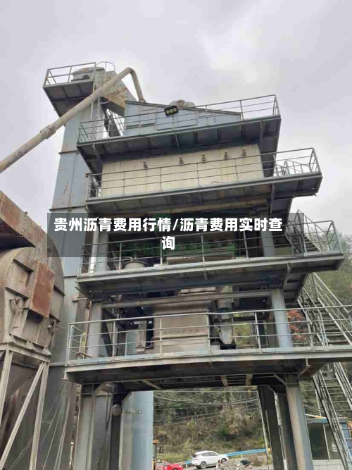 贵州沥青费用行情/沥青费用实时查询-第2张图片