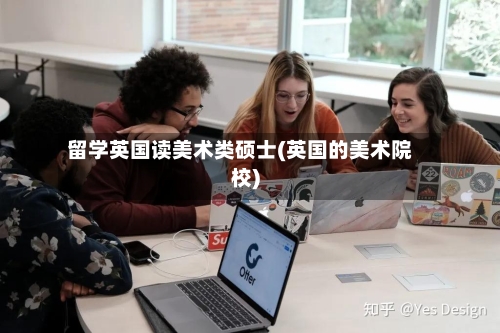 留学英国读美术类硕士(英国的美术院校)