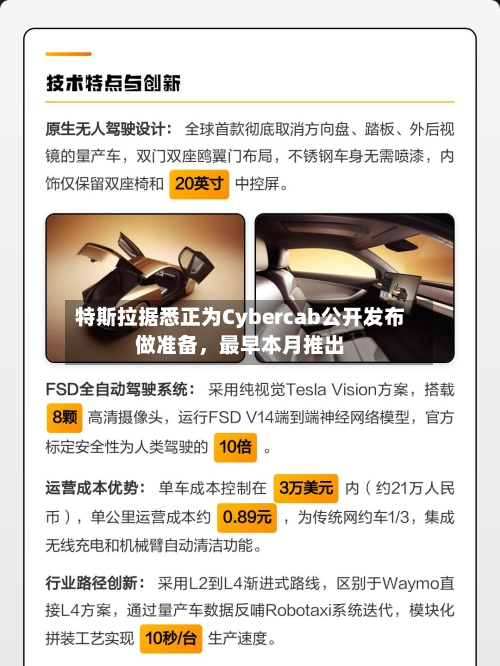 特斯拉据悉正为Cybercab公开发布做准备，最早本月推出-第2张图片