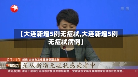 【大连新增5例无症状,大连新增5例无症状病例】
