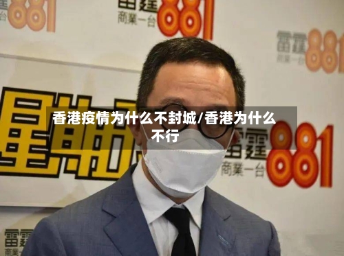 香港疫情为什么不封城/香港为什么不行