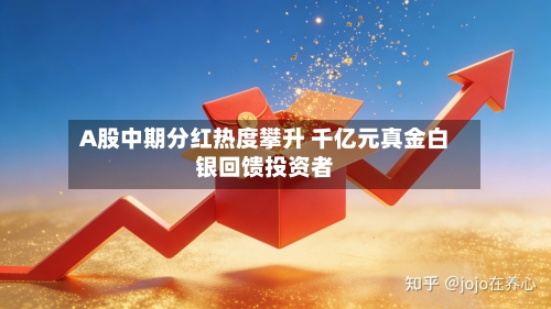 A股中期分红热度攀升 千亿元真金白银回馈投资者-第2张图片