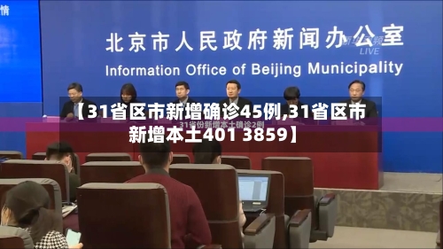 【31省区市新增确诊45例,31省区市新增本土401 3859】