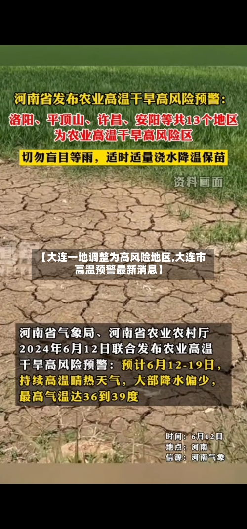 【大连一地调整为高风险地区,大连市高温预警最新消息】
