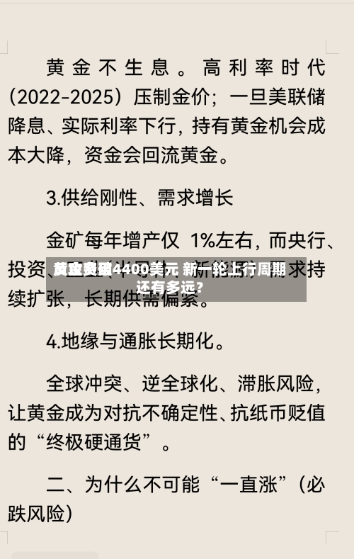 黄金费用反攻突破4400美元 新一轮上行周期还有多远？-第1张图片