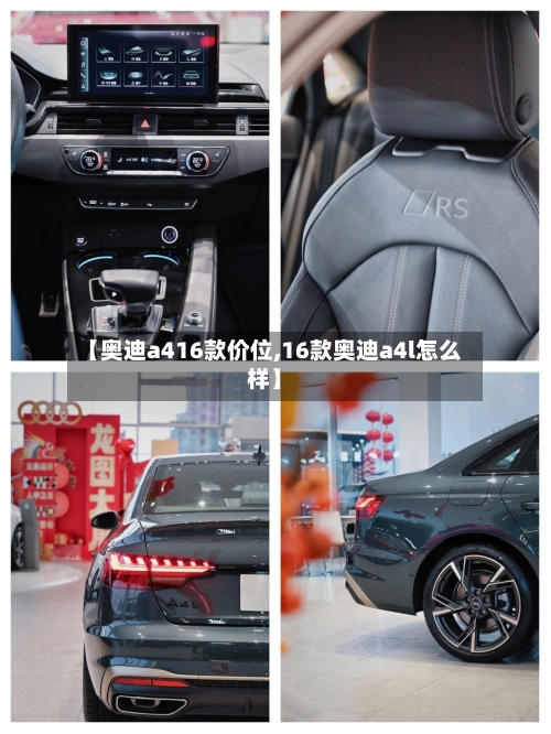 【奥迪a416款价位,16款奥迪a4l怎么样】