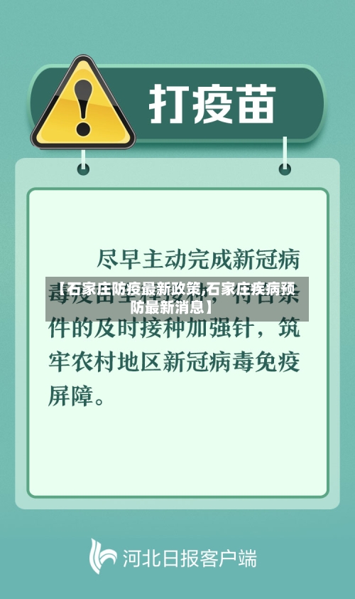 【石家庄防疫最新政策,石家庄疾病预防最新消息】