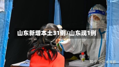 山东新增本土31例/山东现1例-第2张图片