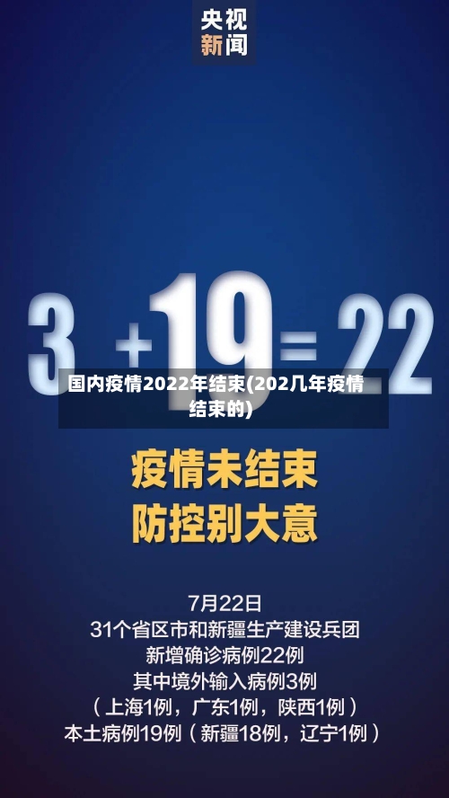 国内疫情2022年结束(202几年疫情结束的)-第2张图片