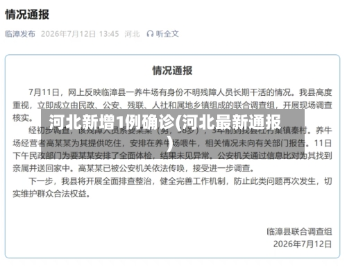 河北新增1例确诊(河北最新通报)-第2张图片