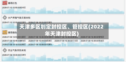 天津多区划定封控区	、管控区(2022年天津封控区)-第2张图片