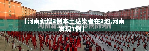 【河南新增3例本土感染者在3地,河南发现1例】