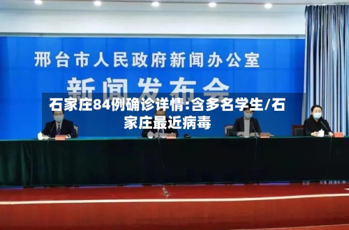 石家庄84例确诊详情:含多名学生/石家庄最近病毒
