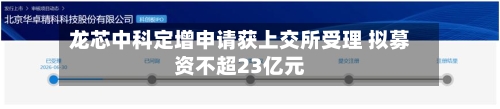 龙芯中科定增申请获上交所受理 拟募资不超23亿元-第1张图片