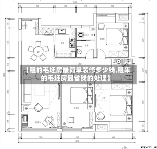 【租的毛坯房最简单装修多少钱,租来的毛坯房最省钱的处理】-第3张图片