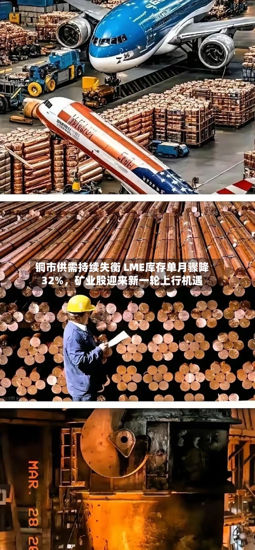 铜市供需持续失衡 LME库存单月骤降32%，矿业股迎来新一轮上行机遇-第1张图片