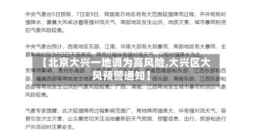 【北京大兴一地调为高风险,大兴区大风预警通知】-第3张图片
