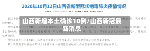 山西新增本土确诊10例/山西新冠最新消息-第3张图片