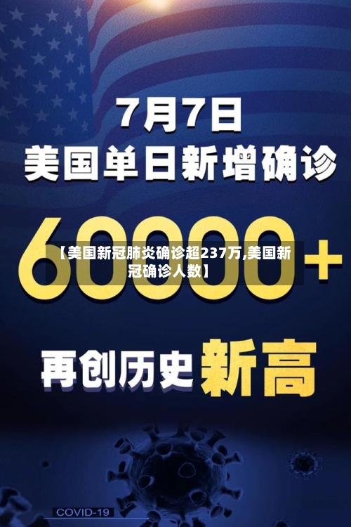 【美国新冠肺炎确诊超237万,美国新冠确诊人数】-第2张图片