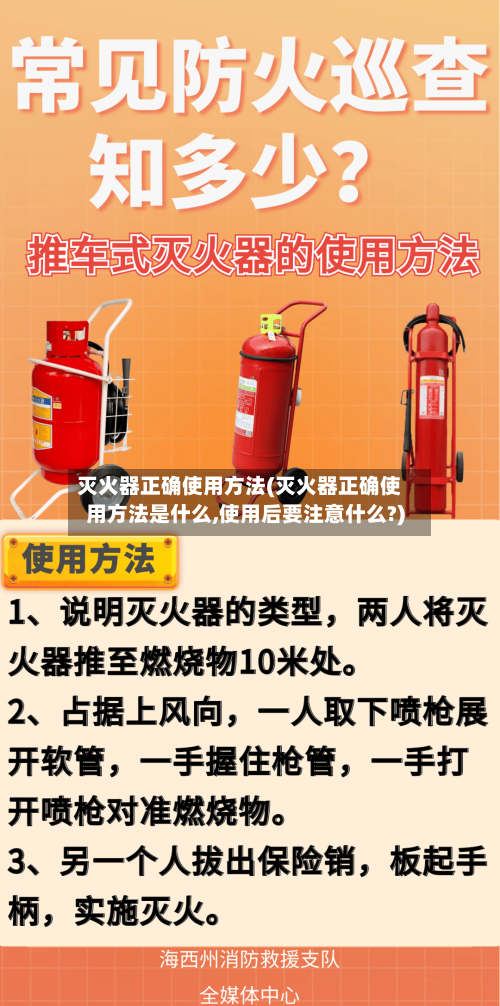 灭火器正确使用方法(灭火器正确使用方法是什么,使用后要注意什么?)