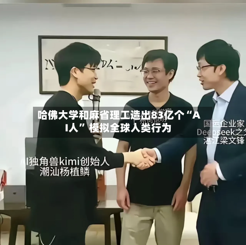 哈佛大学和麻省理工造出83亿个“AI人	” 模拟全球人类行为-第2张图片