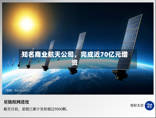 知名商业航天公司，完成近70亿元增资-第2张图片