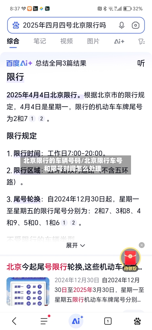 北京限行的车辆号码/北京限行车号和限号时间怎么处理-第3张图片