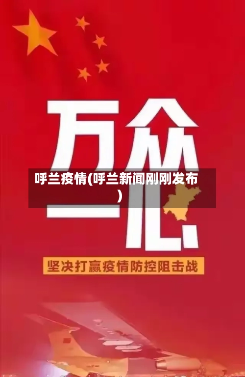 呼兰疫情(呼兰新闻刚刚发布)-第3张图片