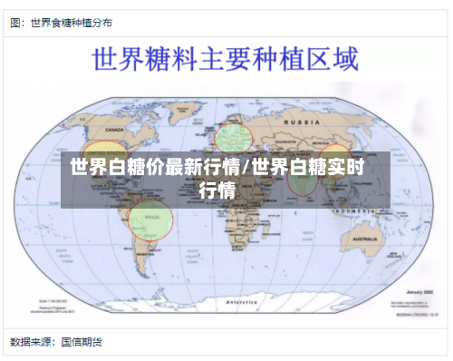 世界白糖价最新行情/世界白糖实时行情-第2张图片