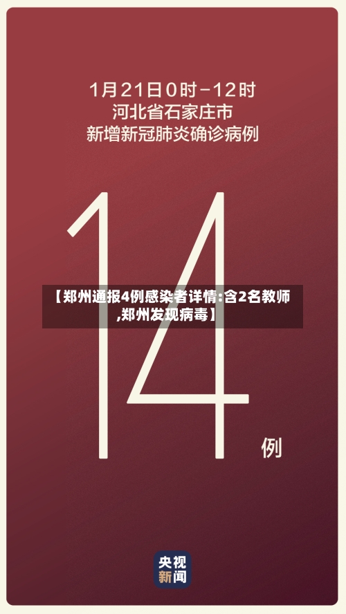 【郑州通报4例感染者详情:含2名教师,郑州发现病毒】