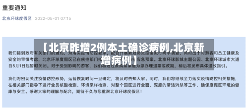 【北京昨增2例本土确诊病例,北京新增病例】